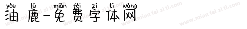 油 鹿字体转换